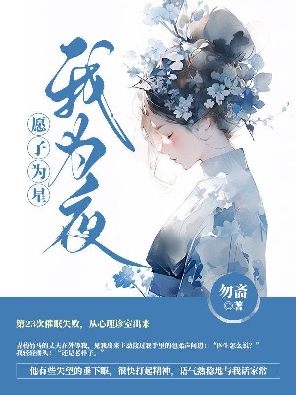 愿为夜空星在线阅读