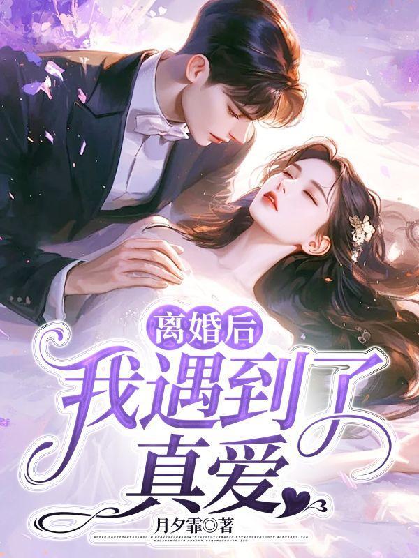 离婚后遇到了真爱