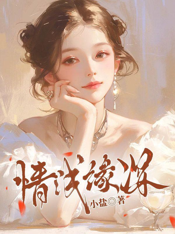 情浅缘深的