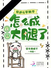 穿越到斗罗大陆成为唐三一生的宿敌