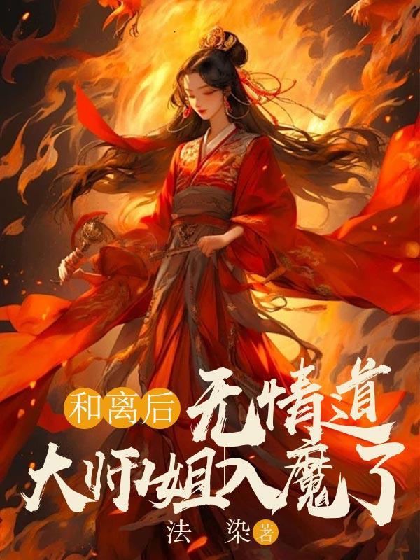 和离后无情道大师姐入魔了免费阅读