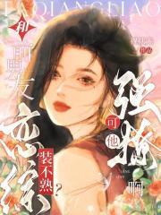 和前男友在恋爱综艺谈恋爱