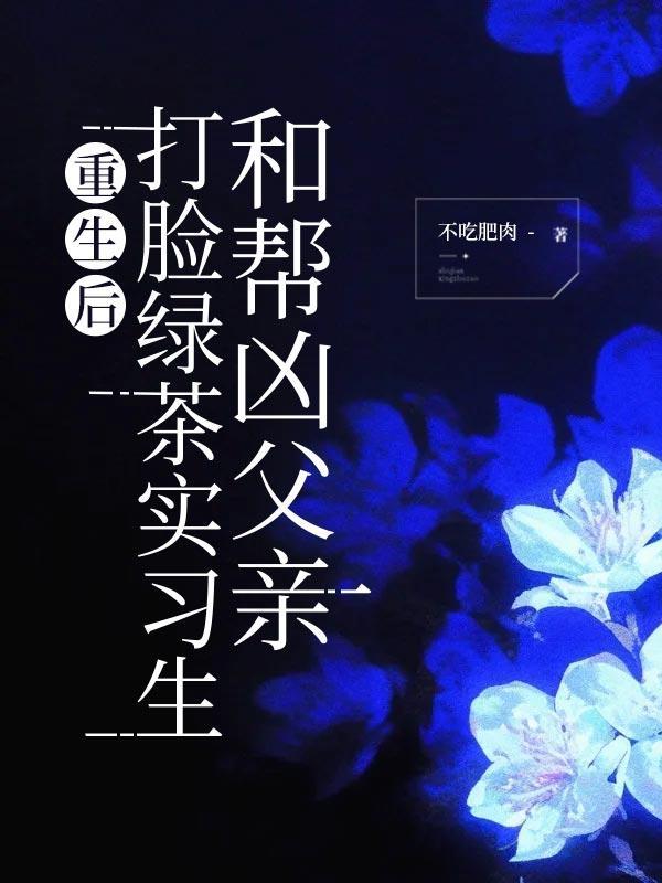 重生后成为打脸专业免费
