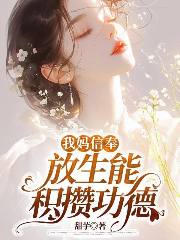 放生能增加福报吗