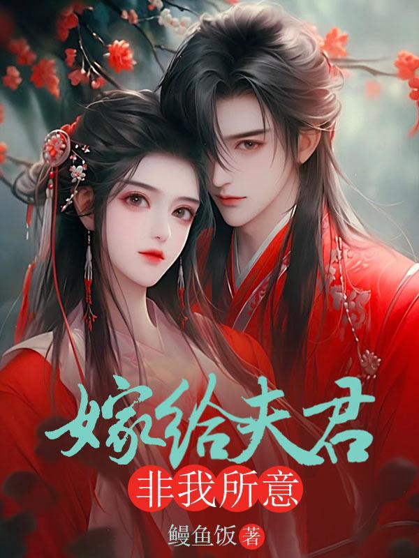 嫁给夫君死对头