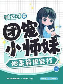 团宠小师妹是龙