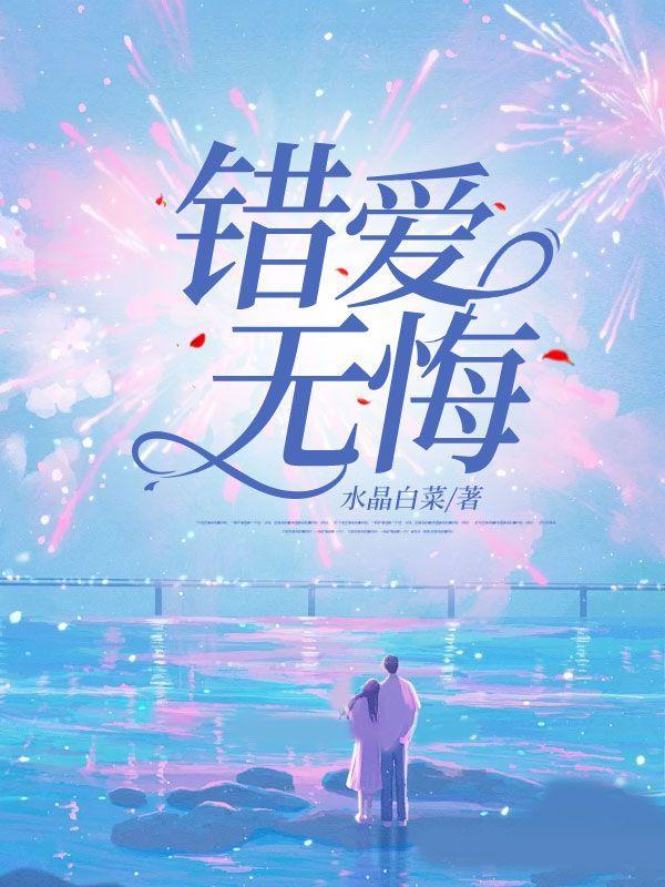 错爱无悔寻爱无归短剧免费观看