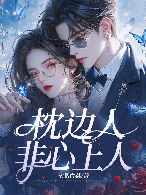 枕边人和心上人他更爱谁