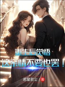 重生后的感悟美文