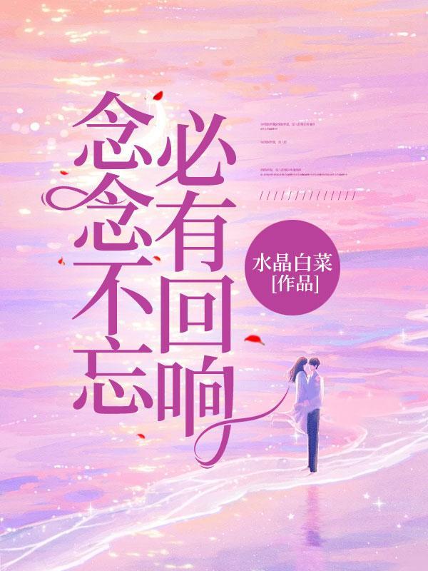 念念不忘必有回响是王者谁的台词