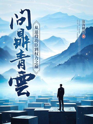 问鼎青云从退役功臣到权力之巅