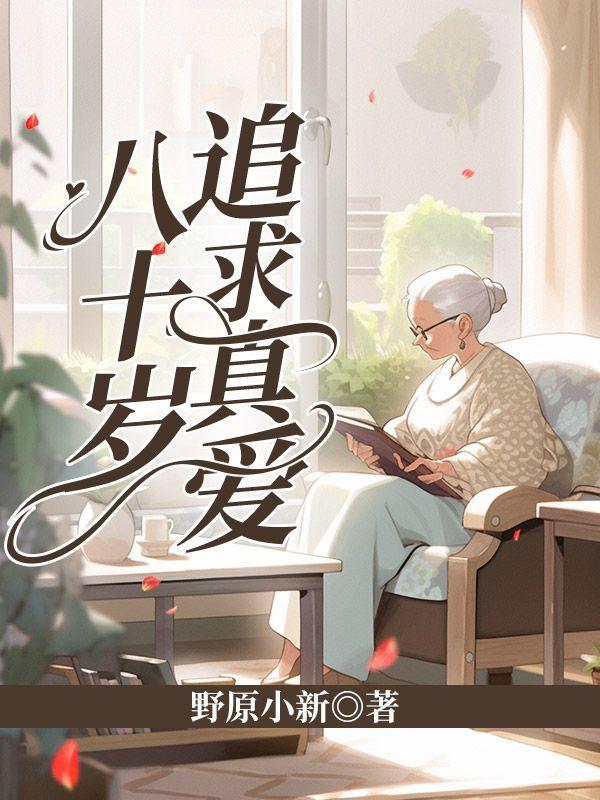 八十岁的爱情