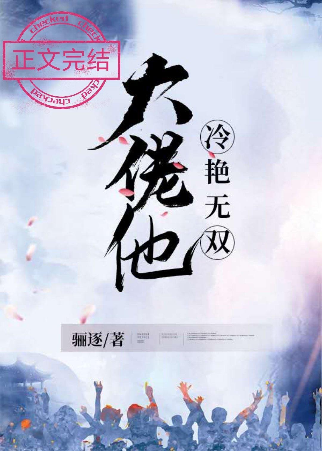 大佬他冷艳无双乐文