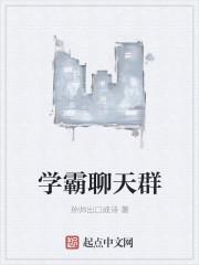 书名学霸聊天群