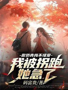 傲娇青梅无法挽回他的谎言