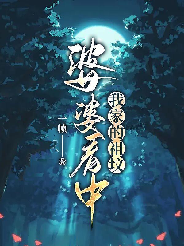 婆家祖坟风水怎么影响媳妇