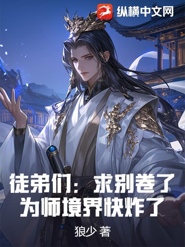 求求你别修炼了