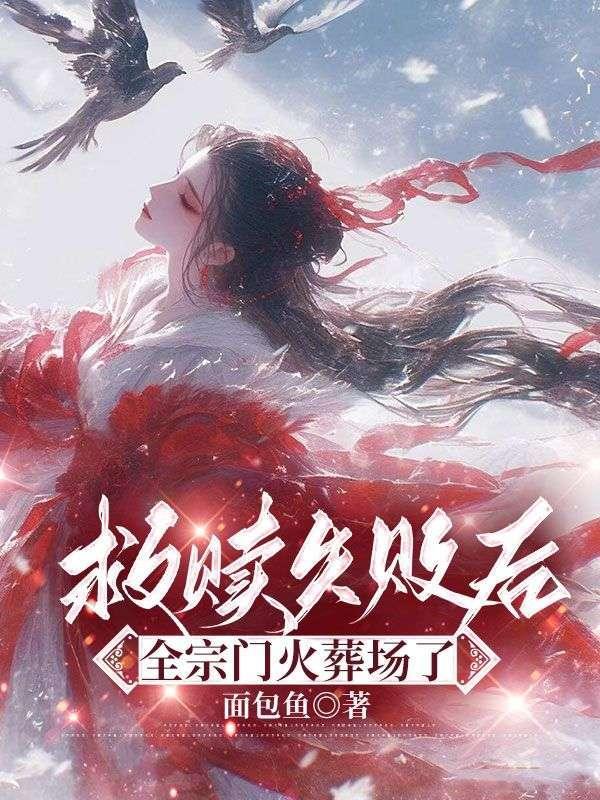 救赎失败后全宗门火葬场了阅读面包鱼全文免费