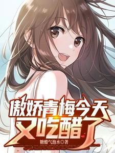 青梅有点甜傲娇竹马别太宠最新章节