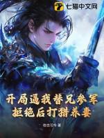 开局替兄弟相亲