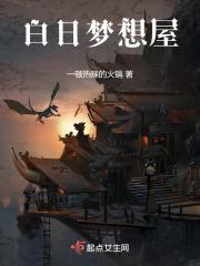 白日梦想屋子