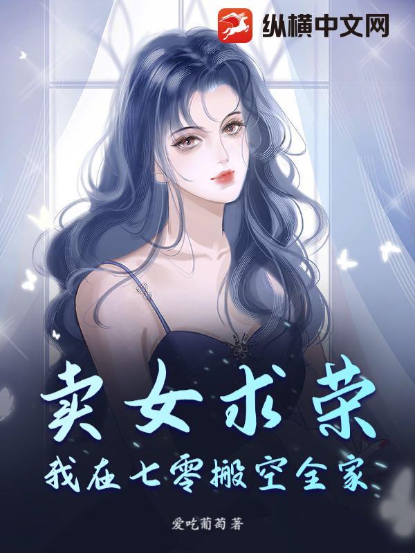 卖女求荣?我在七零搬空全家! 风起茯苓