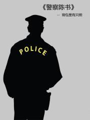 警察陈书百度