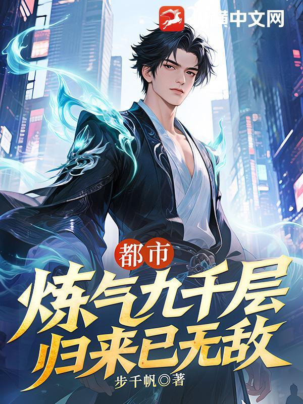 都市炼气九千层归来已无敌