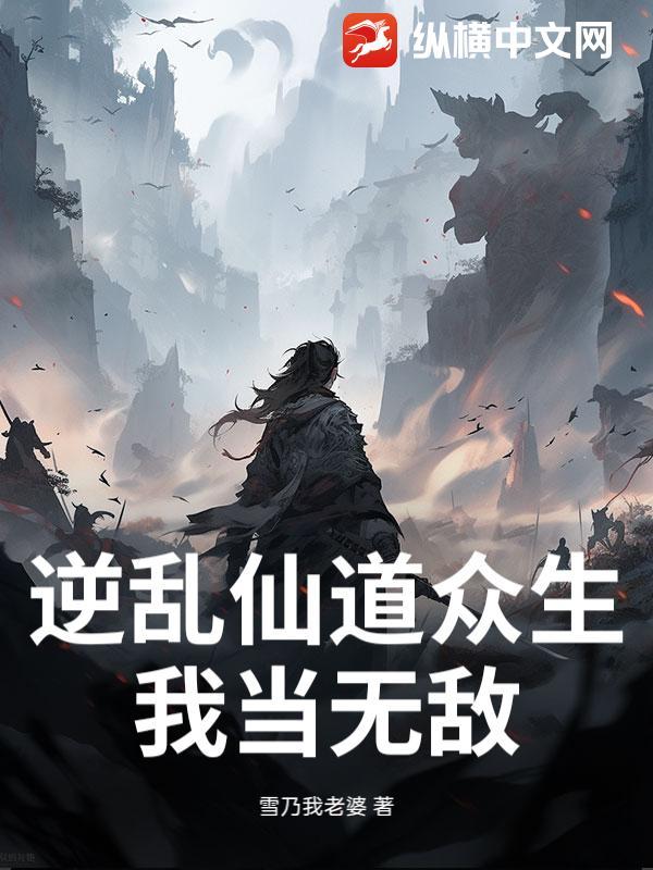 逆乱仙尊免费阅读