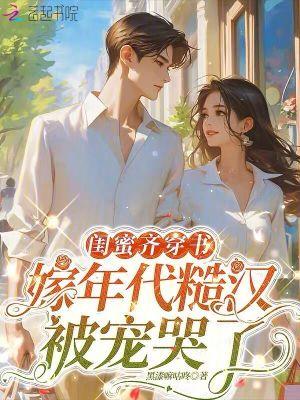 嫁年代糙汉被宠哭了 黑漆嘛咕咚