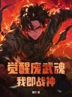 无敌从觉醒废武魂开始