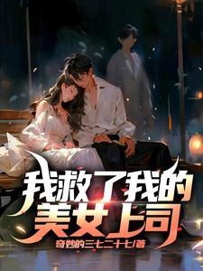 我救了她