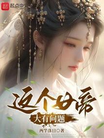 这个女帝大有问题百度百科