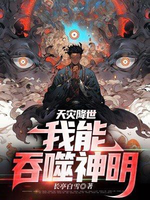 玄幻我能吞噬天地