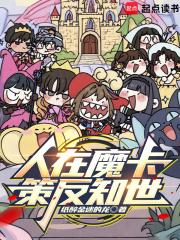 人在魔卡策反知世篱笆好文学