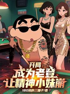 开局成为老登让精神小妹崩免费