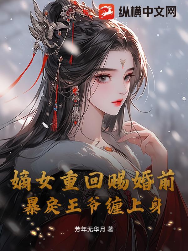 重生嫡女王爷放肆宠