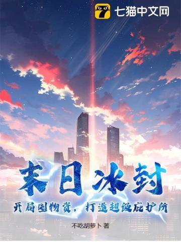 末日冰封美国电影