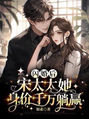 婚情蜜爱宋太太