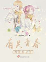 关于青春的小事