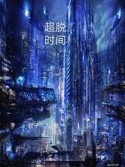 超脱时间 空间 因果 命运