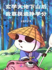 玄学大佬靠算命征服娱乐圈