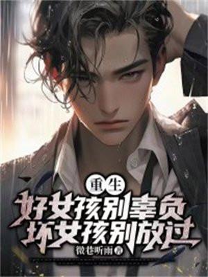 重生好女孩别辜负坏女孩别放过的推荐