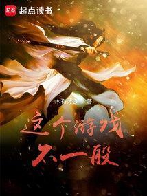 这个游戏不一般TXT