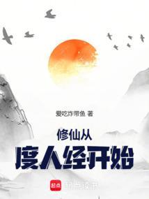 修仙从人界到仙界在到神界的