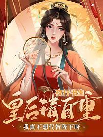 我真不想代替陛下呀!逍遥王