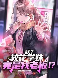 校花学神