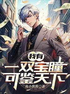 我有一双宝瞳可鉴天下鱼小酱