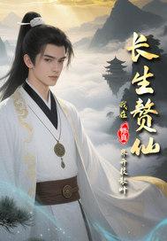 长生界里的修真界