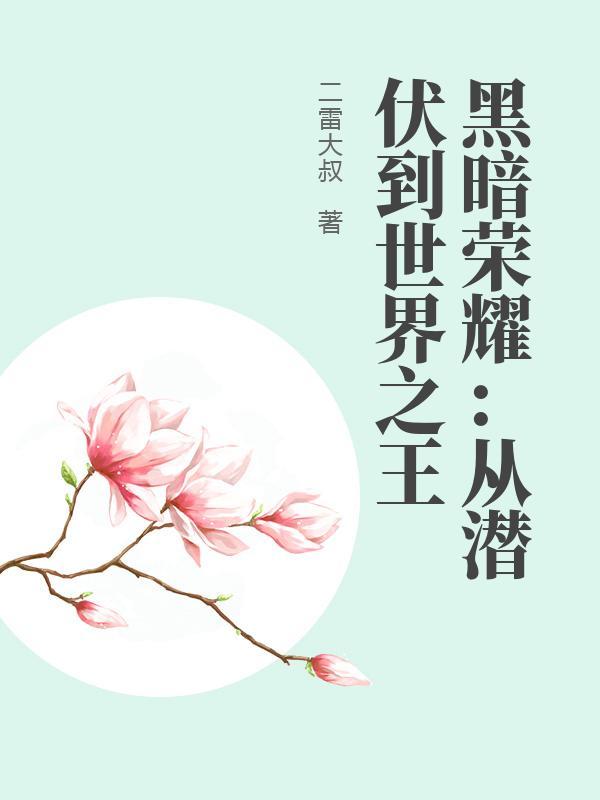 黑暗荣耀从潜伏到世界之王